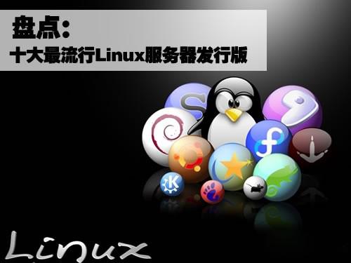 盤點(diǎn)十大最流行的Linux服務(wù)器發(fā)行版