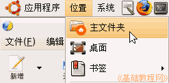 Ubuntu電腦基礎(chǔ)入門知識(shí):新建文件夾