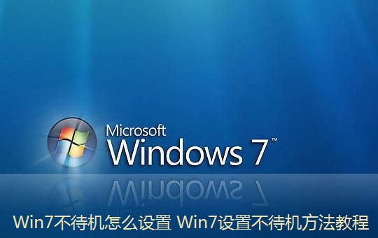 怎么設置Win7不待機 Win7進入待機狀態(tài)會斷網的解決方法