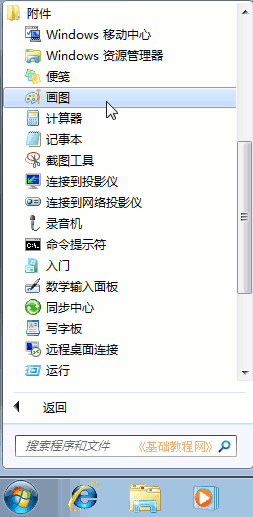 Windows7電腦基礎(chǔ)使用畫圖程序畫一個(gè)小鴨