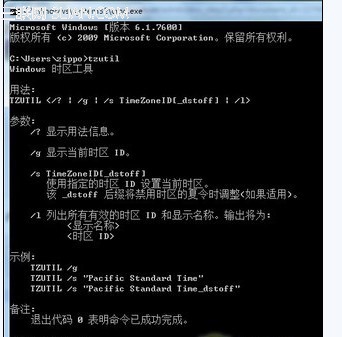 win7時間區(qū)域的時間可通過時區(qū)命令tzutil進行調整