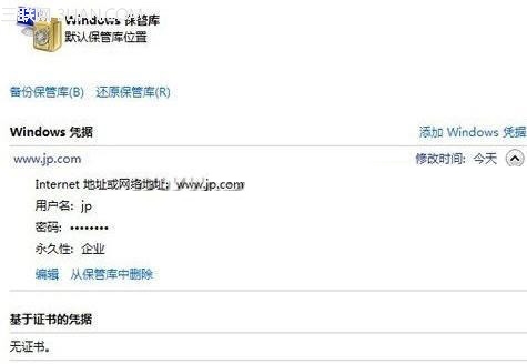 win7憑據(jù)管理器加快訪問的速度省掉繁瑣步驟
