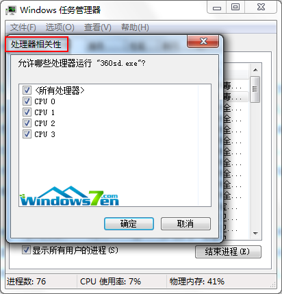 Win7系統(tǒng)任務(wù)管理器為進程選擇CPU來執(zhí)行進程