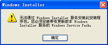 提示您必須安裝帶有更新版本windows installer服務(wù)的Windows Service Pack問題解決辦