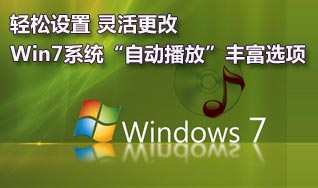 如何關閉或者靈活設置Win7系統(tǒng)的自動播放功能