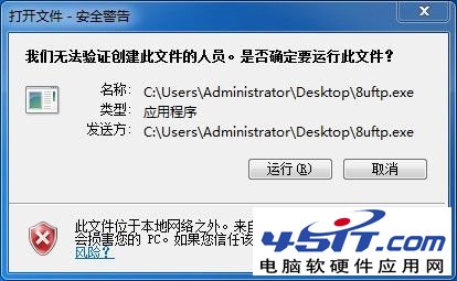 win7下雙擊桌面快捷方式提示無法驗(yàn)證創(chuàng)建此文件的人員