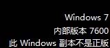 安裝Win7非正版系統(tǒng)驗(yàn)證出現(xiàn)黑屏和右下角提示的解決方法