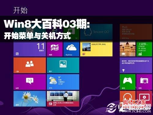 Win8關(guān)機與找回win8的開始菜單方法匯總
