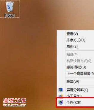 Win8重裝系統(tǒng)后桌面只有一個(gè)回收站圖標(biāo)怎么辦
