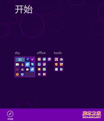 win8系統(tǒng)開始菜單如何自定義(調(diào)整位置、組名修改)