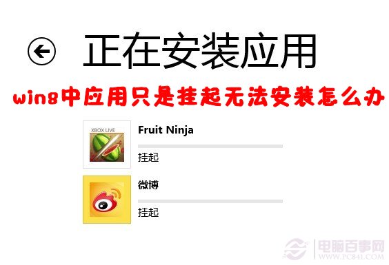 win8中應(yīng)用只是掛起進(jìn)度條一點(diǎn)也不動無法安裝怎么辦