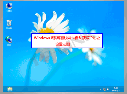 Windows8系統(tǒng)中有線網(wǎng)卡自動獲取IP地址設(shè)置步驟詳細圖解