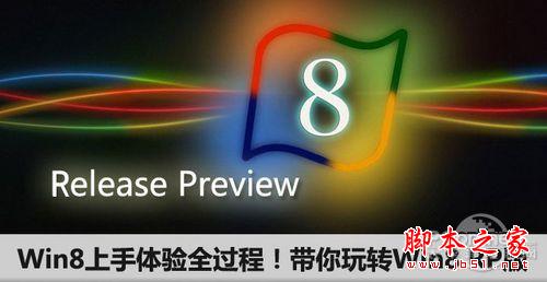Windows8全新使用測評 win8上手體驗(yàn)全過程 帶你玩轉(zhuǎn)Win8 RP版(圖文)