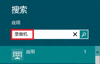 Windows8系統(tǒng)自帶錄音機(jī)程序的幾種打開方法小結(jié)