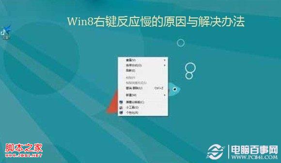 win8右鍵反應(yīng)慢(點(diǎn)擊右鍵系統(tǒng)無響應(yīng)或變卡)的原因及解決方法