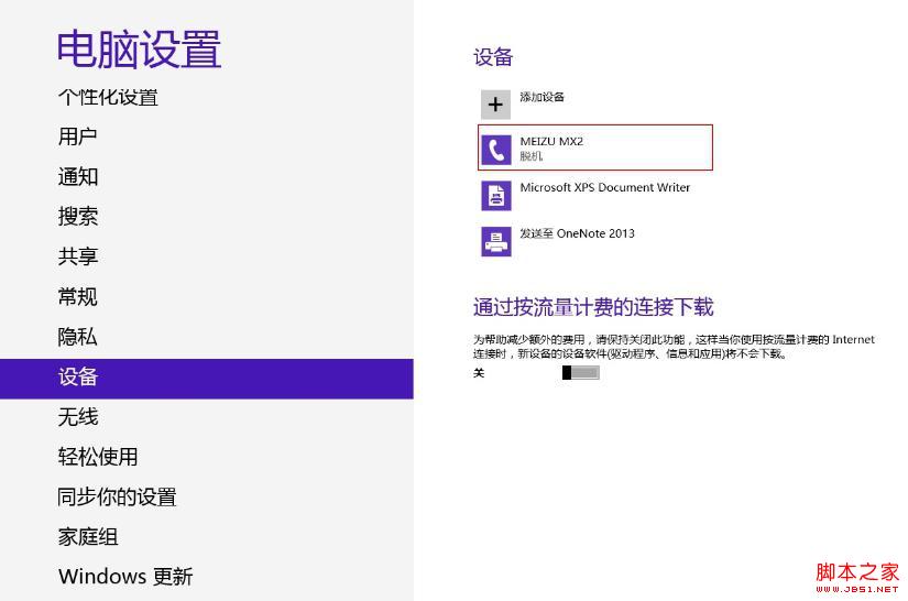 Win8藍牙正常連接后顯示脫機狀態(tài)的解決方法