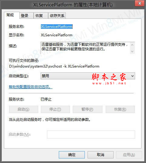 關(guān)閉迅雷“XLServicePlatform”服務 防止導致Win8假死的方法