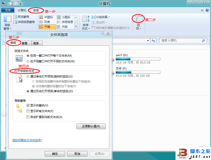 Windows 8系統(tǒng)設(shè)置是單擊或雙擊打開項(xiàng)目的方法