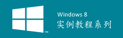 Windows 8 應(yīng)用框架理解及開發(fā)工具使用實例教程
