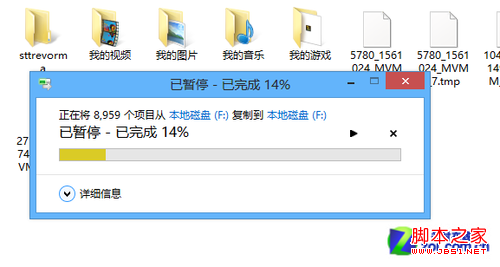 win8詳細(xì)的復(fù)制粘貼進(jìn)度窗口可以準(zhǔn)確地判斷文件何時(shí)復(fù)制完成