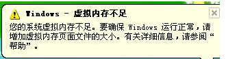 win8/win運(yùn)行大型軟件時(shí)提示虛擬內(nèi)存不足怎么辦