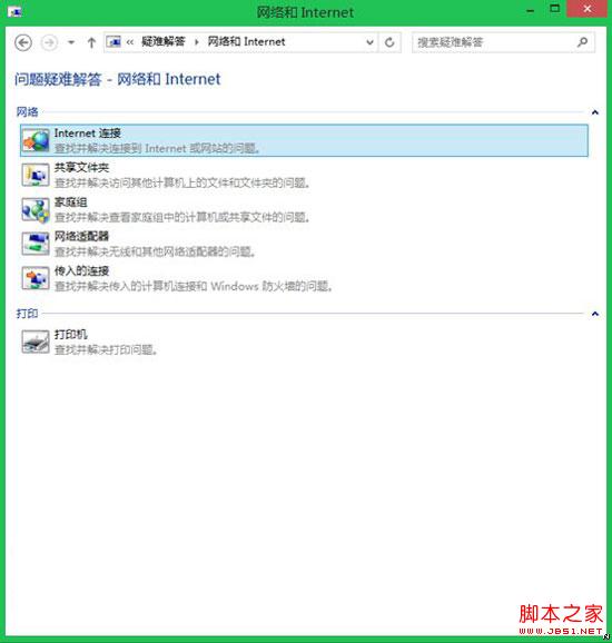 升級win8.1系統(tǒng)后出現(xiàn)網(wǎng)絡(luò)連接故障如何對網(wǎng)絡(luò)連接進(jìn)行修復(fù)