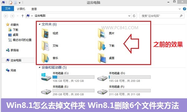 Win8.1計(jì)算機(jī)中怎么去掉視頻、圖片、文檔等6個(gè)文件夾
