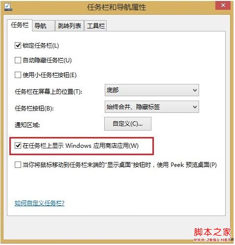 Win8.1應(yīng)用商店如何在任務(wù)欄顯示直接對其進行操作