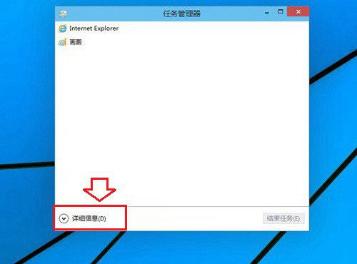 Win10任務(wù)管理器顯示不全怎么回事？如何解決？