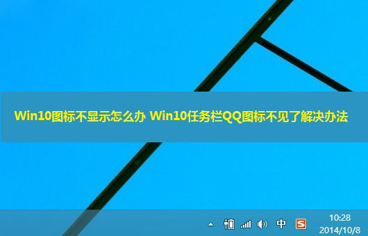 Win10右下角圖標(biāo)不顯示怎么辦？Win10任務(wù)欄QQ圖標(biāo)不見了解決辦法介紹