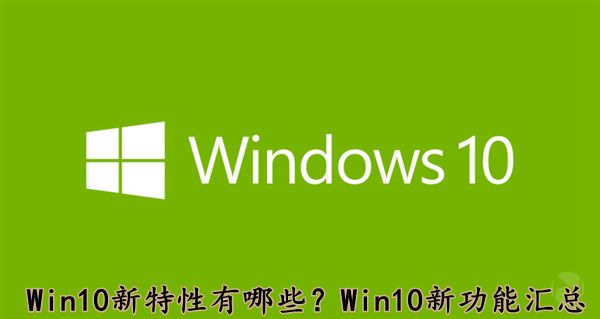 Win10系統(tǒng)新特性有哪些？Win10新功能匯總介紹