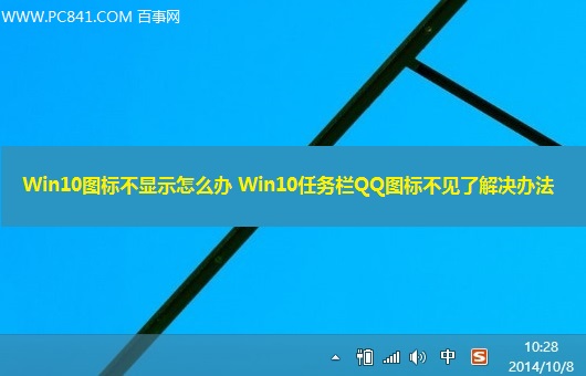 Win10任務(wù)欄QQ圖標(biāo)不見(jiàn)了如何將它顯示出來(lái)