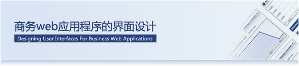 商務(wù)web應(yīng)用程序的界面設(shè)計