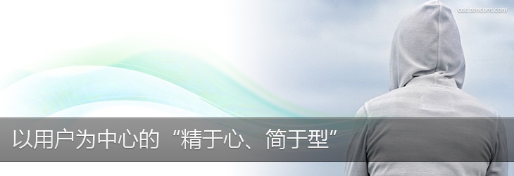 以用戶為中心的“精于心，簡于型”