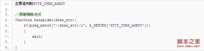 PHP屏蔽蜘蛛訪問(wèn)代碼及常用搜索引擎的HTTP_USER_AGENT