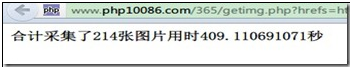 PHP批量采集下載美女圖片的實現(xiàn)代碼